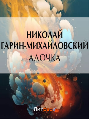 cover image of Адочка